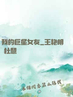 我的巨星女友